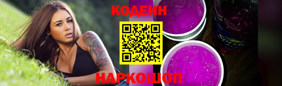 Кодеиновый сироп Lean Purple Drank  Вход с VPN  Добрянка  Codein Purple Drank 
